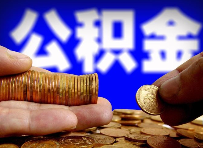 六安菏泽公积金代提（菏泽有代办公积金的吗）